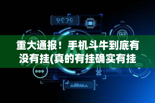 重大通报！手机斗牛到底有没有挂(真的有挂确实有挂)