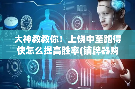大神教教你！上饶中至跑得快怎么提高胜率(铺牌器购买)