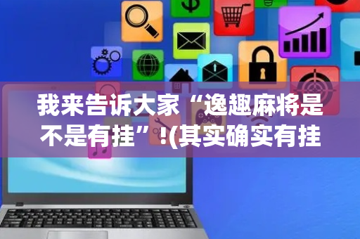 我来告诉大家“逸趣麻将是不是有挂”!(其实确实有挂)-抖音