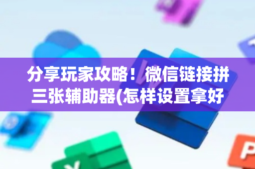分享玩家攻略！微信链接拼三张辅助器(怎样设置拿好牌)