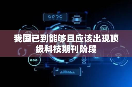 我国已到能够且应该出现顶级科技期刊阶段