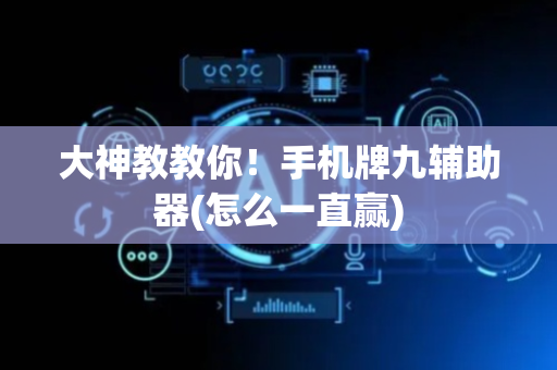大神教教你！手机牌九辅助器(怎么一直赢)