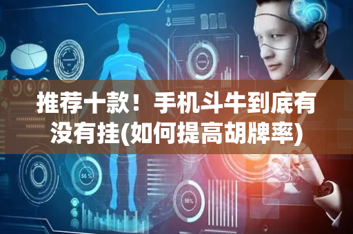 推荐十款！手机斗牛到底有没有挂(如何提高胡牌率)