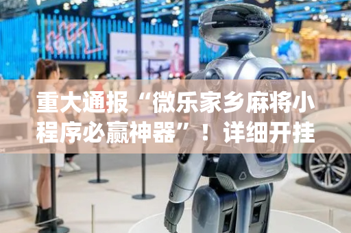 重大通报“微乐家乡麻将小程序必赢神器”！详细开挂教程（确实真的有挂)-抖音