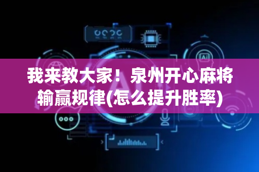 我来教大家！泉州开心麻将输赢规律(怎么提升胜率)