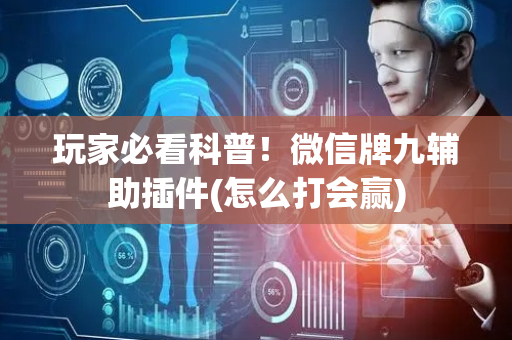 玩家必看科普！微信牌九辅助插件(怎么打会赢)