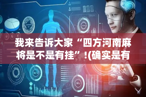 我来告诉大家“四方河南麻将是不是有挂”!(确实是有挂)-抖音