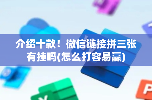 介绍十款！微信链接拼三张有挂吗(怎么打容易赢)