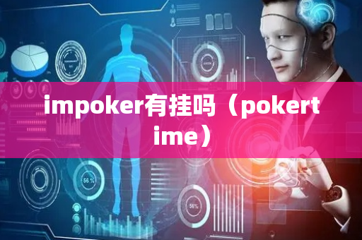 impoker有挂吗（pokertime）
