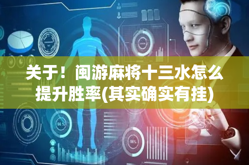 关于！闽游麻将十三水怎么提升胜率(其实确实有挂)