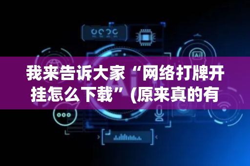 我来告诉大家“网络打牌开挂怎么下载”(原来真的有挂)-抖音