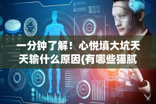 一分钟了解！心悦填大坑天天输什么原因(有哪些猫腻)