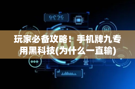 玩家必备攻略！手机牌九专用黑科技(为什么一直输)