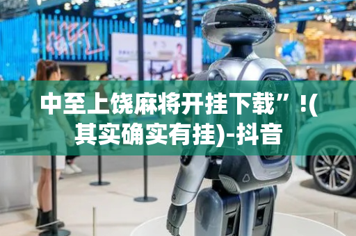 中至上饶麻将开挂下载”!(其实确实有挂)-抖音