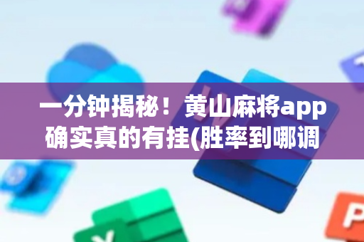 一分钟揭秘！黄山麻将app确实真的有挂(胜率到哪调)