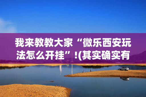 我来教教大家“微乐西安玩法怎么开挂”!(其实确实有挂)-抖音