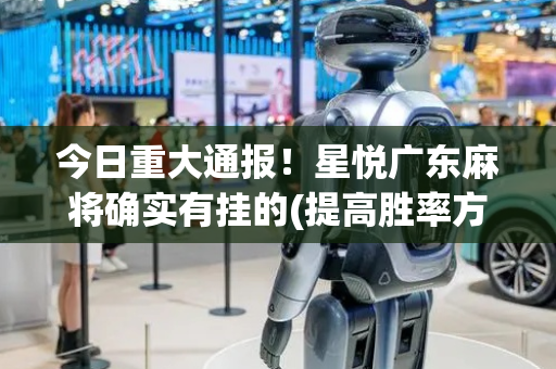 今日重大通报！星悦广东麻将确实有挂的(提高胜率方法)