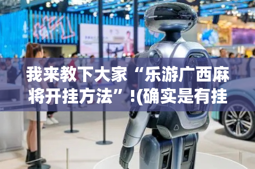 我来教下大家“乐游广西麻将开挂方法”!(确实是有挂)-抖音