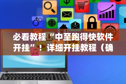 必看教程“中至跑得快软件开挂”！详细开挂教程（确实真的有挂)-抖音