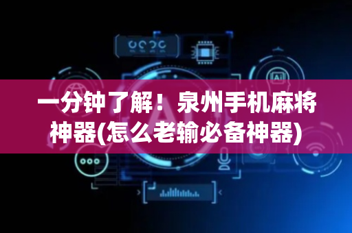 一分钟了解！泉州手机麻将神器(怎么老输必备神器)