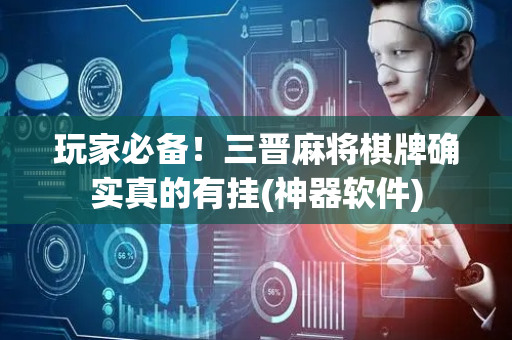 玩家必备！三晋麻将棋牌确实真的有挂(神器软件)