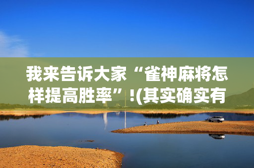 我来告诉大家“雀神麻将怎样提高胜率”!(其实确实有挂)-抖音