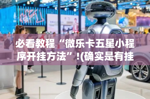 必看教程“微乐卡五星小程序开挂方法”!(确实是有挂)-抖音