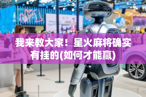 我来教大家！星火麻将确实有挂的(如何才能赢)