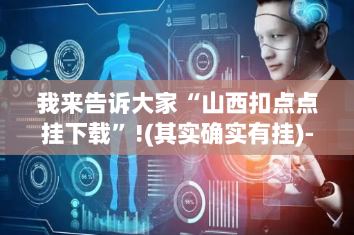 我来告诉大家“山西扣点点挂下载”!(其实确实有挂)-抖音