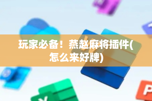 玩家必备！燕赵麻将插件(怎么来好牌)