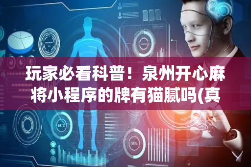 玩家必看科普！泉州开心麻将小程序的牌有猫腻吗(真的有挂)