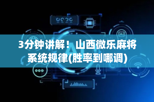 3分钟讲解！山西微乐麻将系统规律(胜率到哪调)