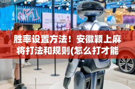 胜率设置方法！安徽颖上麻将打法和规则(怎么打才能赢)