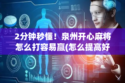 2分钟秒懂！泉州开心麻将怎么打容易赢(怎么提高好牌几率)