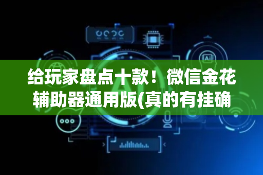 给玩家盘点十款！微信金花辅助器通用版(真的有挂确实有挂)