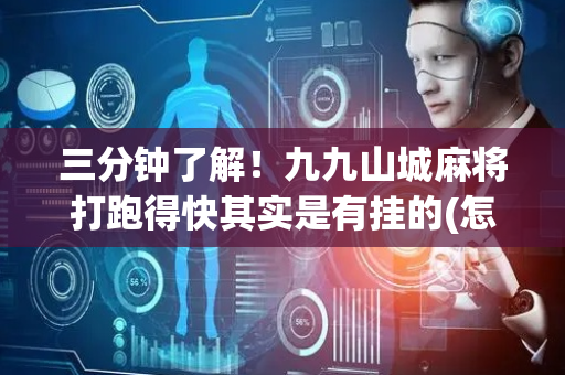 三分钟了解！九九山城麻将打跑得快其实是有挂的(怎么提高赢牌率)