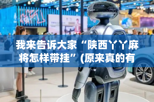 我来告诉大家“陕西丫丫麻将怎样带挂”(原来真的有挂)-抖音