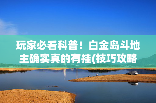 玩家必看科普！白金岛斗地主确实真的有挂(技巧攻略怎样拿好牌)