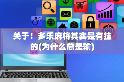 关于！多乐麻将其实是有挂的(为什么总是输)