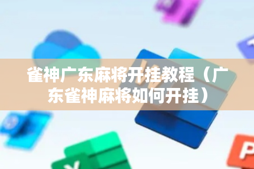 雀神广东麻将开挂教程（广东雀神麻将如何开挂）