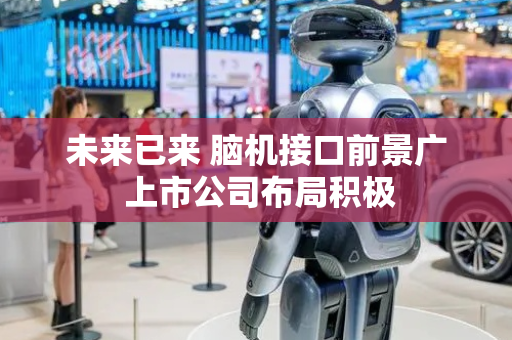 未来已来 脑机接口前景广 上市公司布局积极