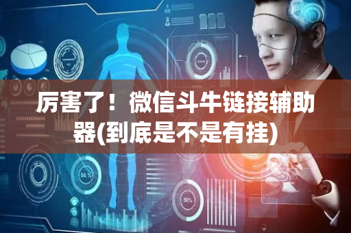 厉害了！微信斗牛链接辅助器(到底是不是有挂)
