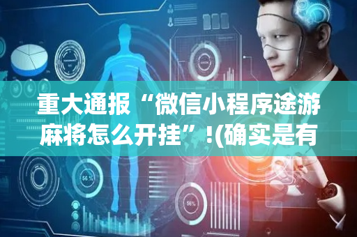 重大通报“微信小程序途游麻将怎么开挂”!(确实是有挂)-抖音