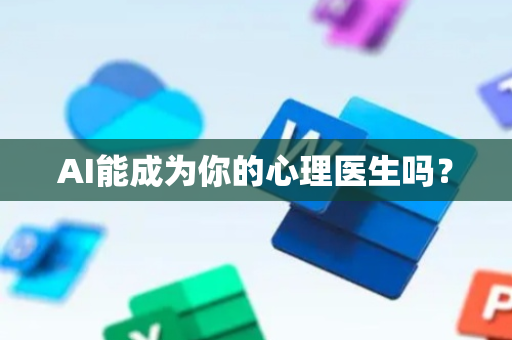 AI能成为你的心理医生吗？