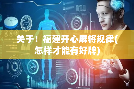 关于！福建开心麻将规律(怎样才能有好牌)