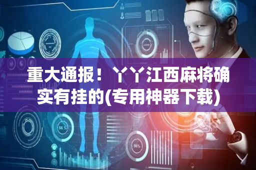 重大通报！丫丫江西麻将确实有挂的(专用神器下载)