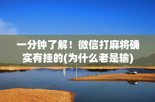 一分钟了解！微信打麻将确实有挂的(为什么老是输)