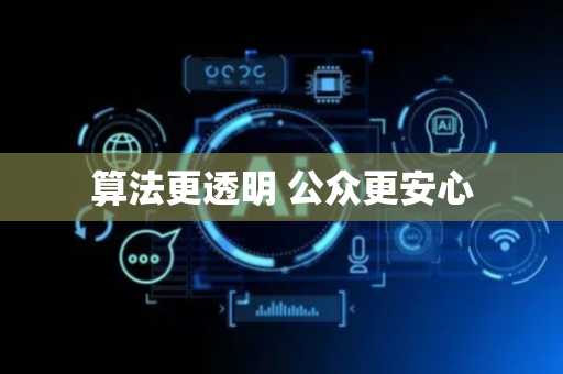 算法更透明 公众更安心