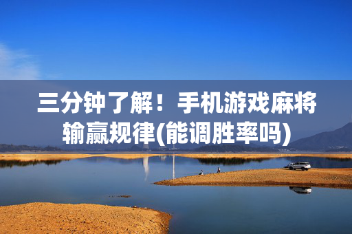 三分钟了解！手机游戏麻将输赢规律(能调胜率吗)