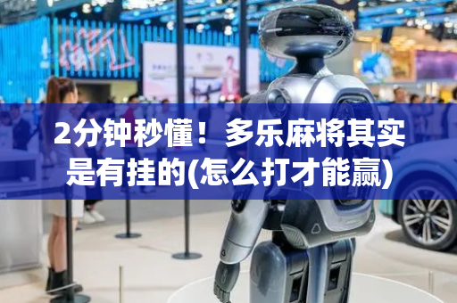 2分钟秒懂！多乐麻将其实是有挂的(怎么打才能赢)
